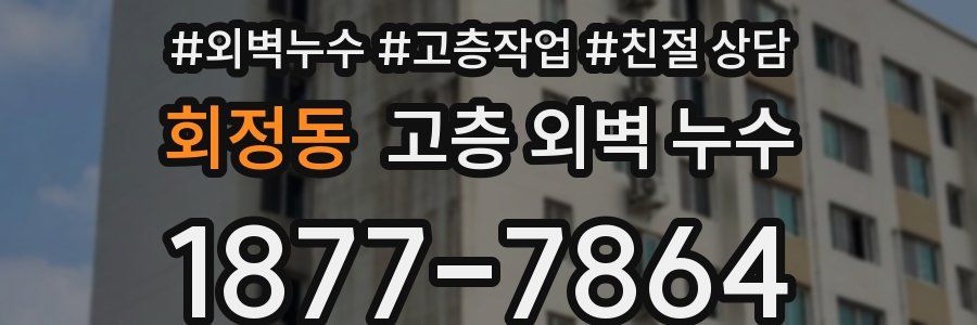 회정동 고층 외벽 누수