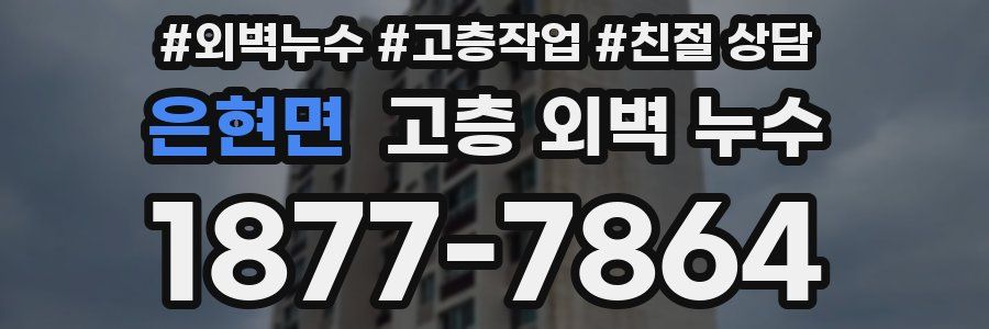 은현면 고층 외벽 누수