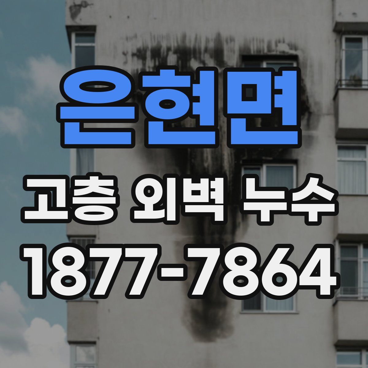 은현면 고층 외벽 누수