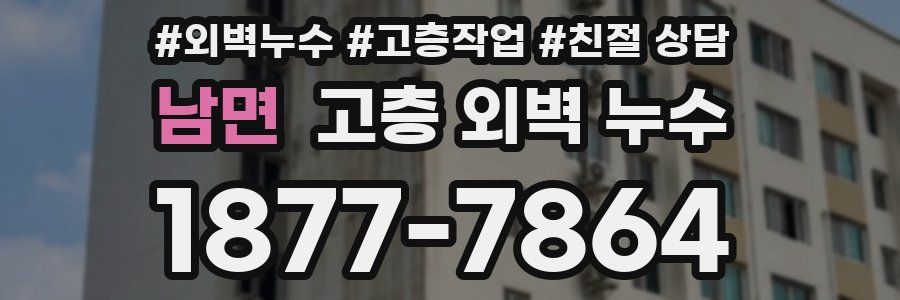 남면 고층 외벽 누수