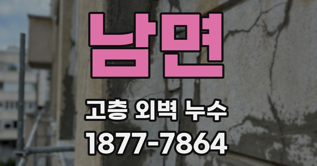 남면 고층 외벽 누수
