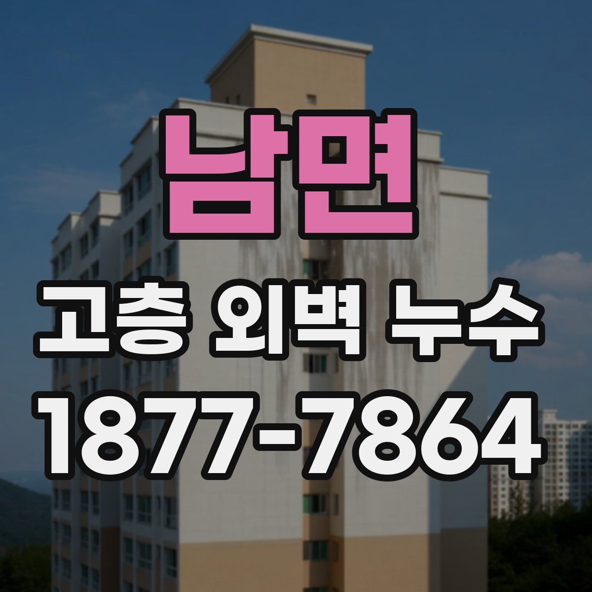 남면 고층 외벽 누수