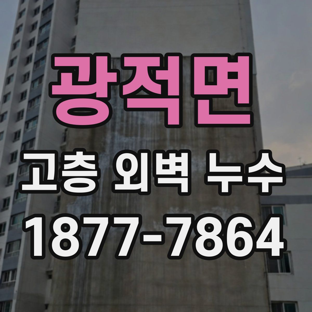 광적면 고층 외벽 누수
