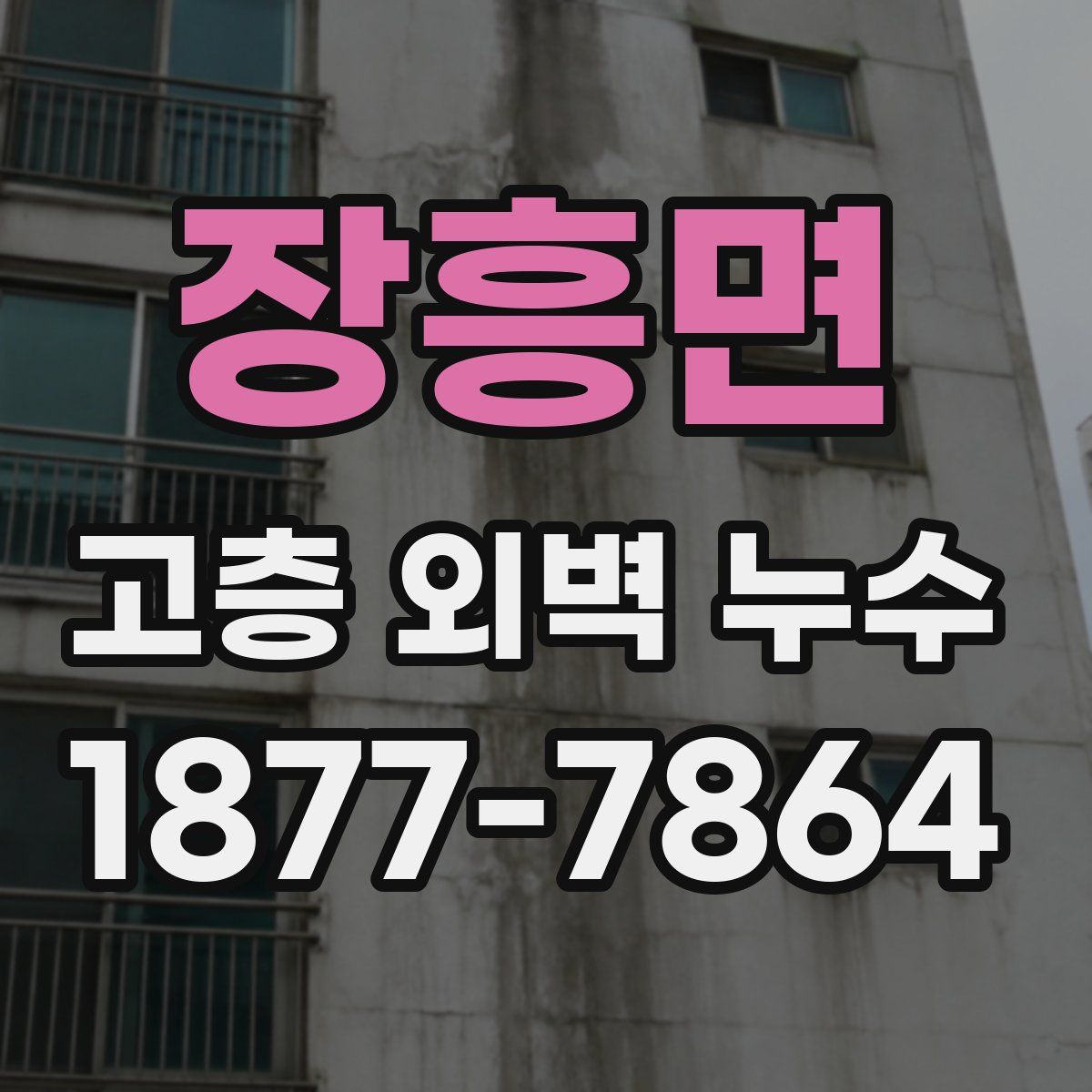 장흥면 고층 외벽 누수