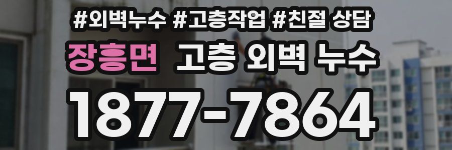 장흥면 고층 외벽 누수