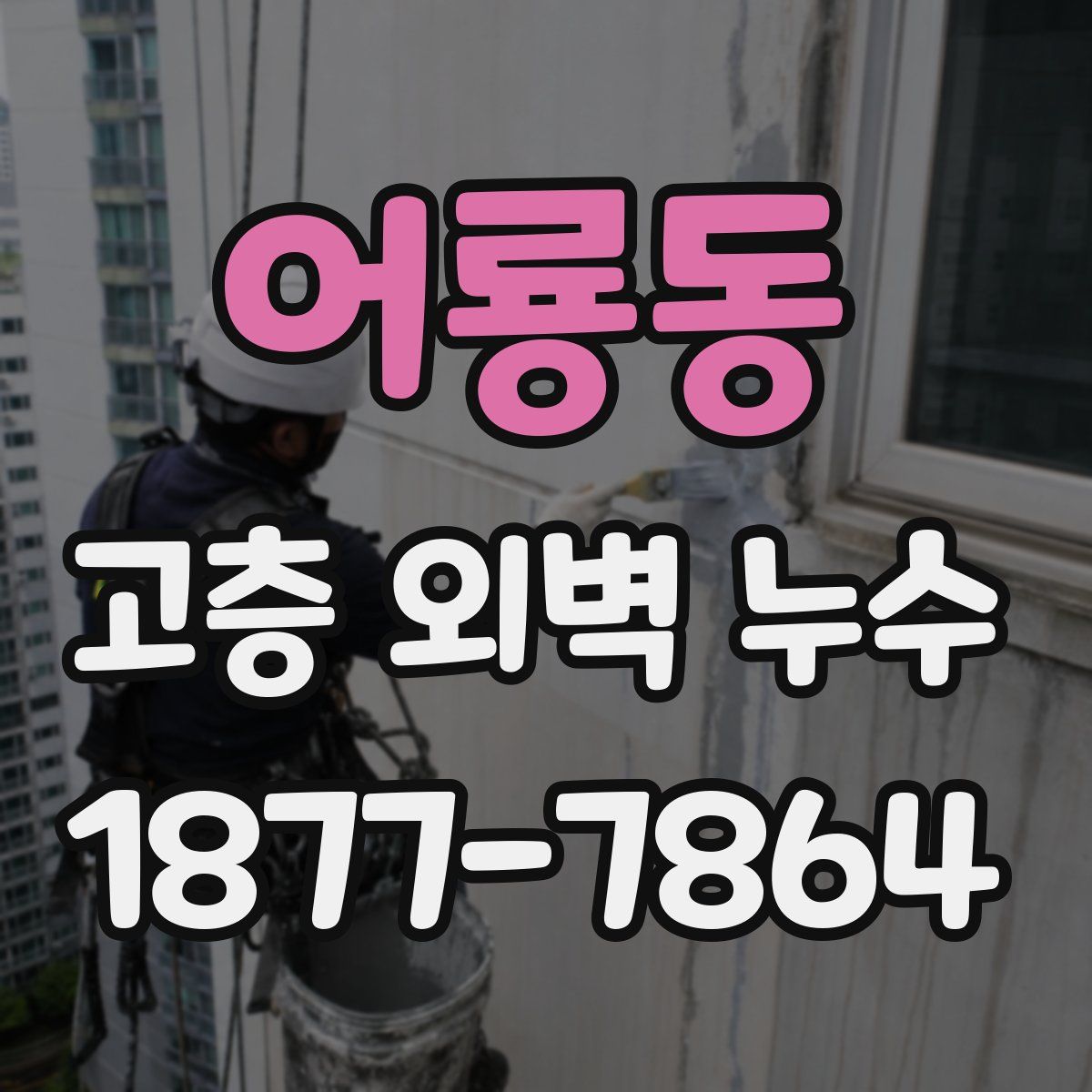 어룡동 고층 외벽 누수