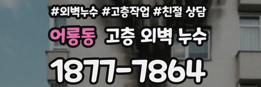 어룡동 고층 외벽 누수