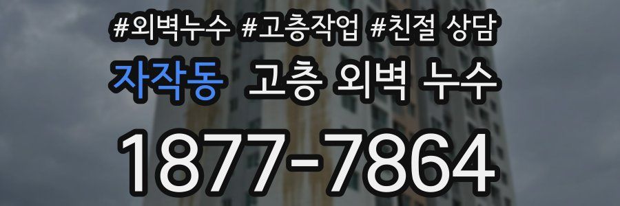 자작동 고층 외벽 누수