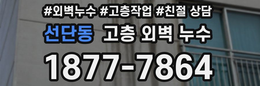 선단동 고층 외벽 누수