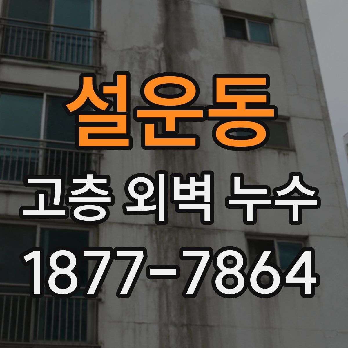 설운동 고층 외벽 누수