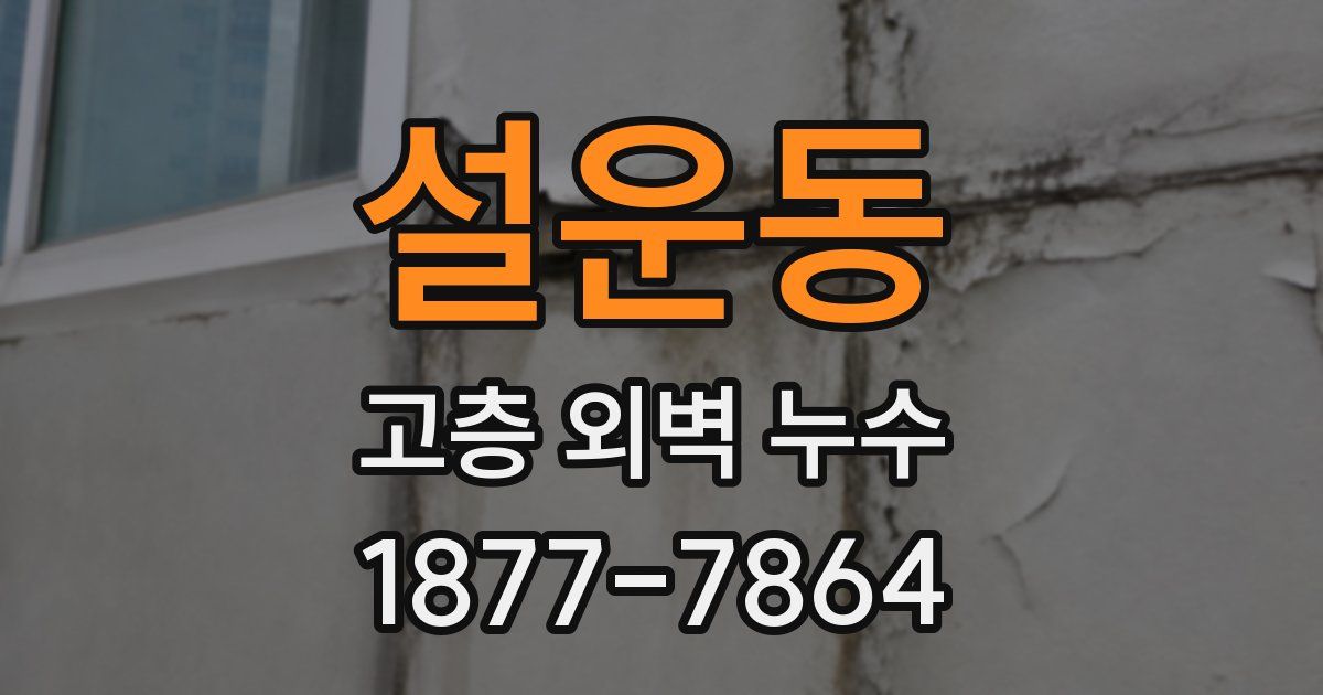 설운동 고층 외벽 누수