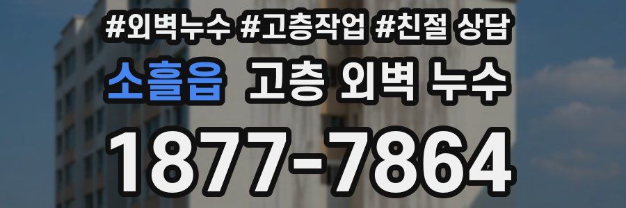소흘읍 고층 외벽 누수