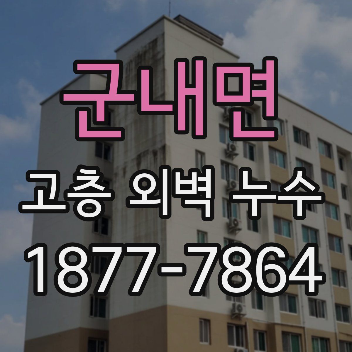 군내면 고층 외벽 누수