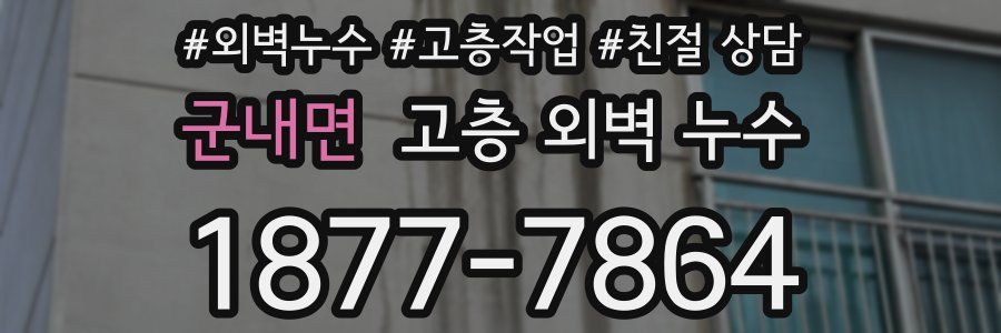 군내면 고층 외벽 누수