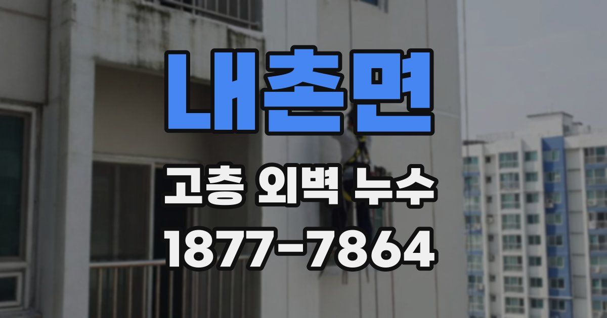 내촌면 고층 외벽 누수