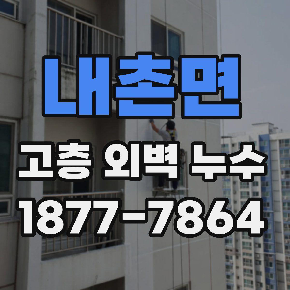 내촌면 고층 외벽 누수