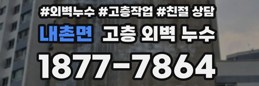 내촌면 고층 외벽 누수