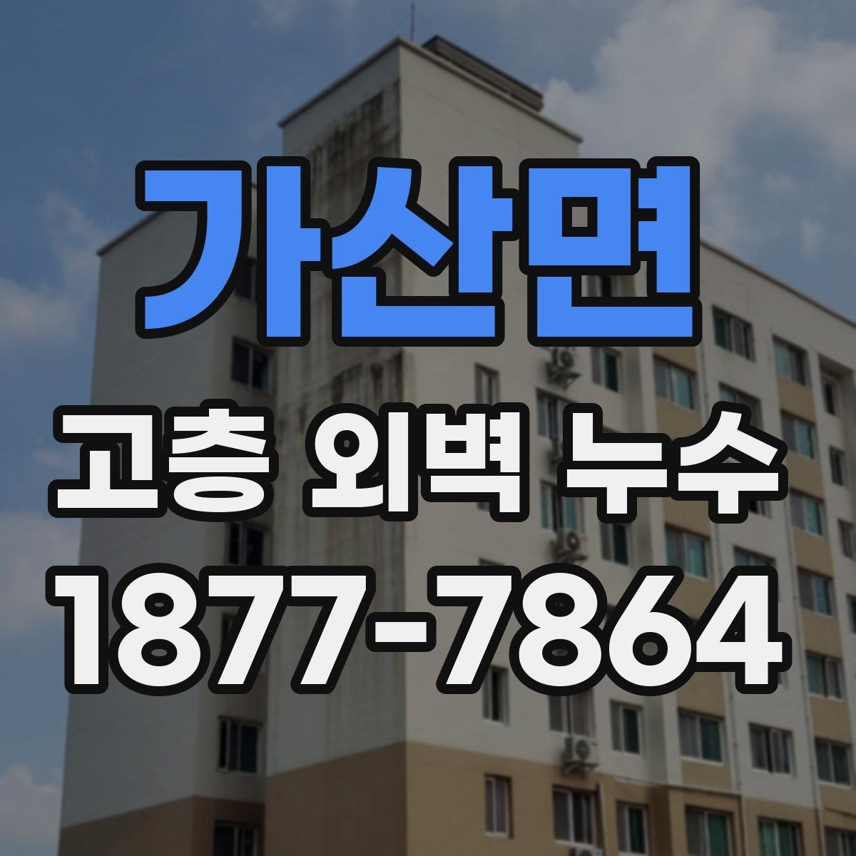 가산면 고층 외벽 누수 해결을 위한 우선순위 정하기