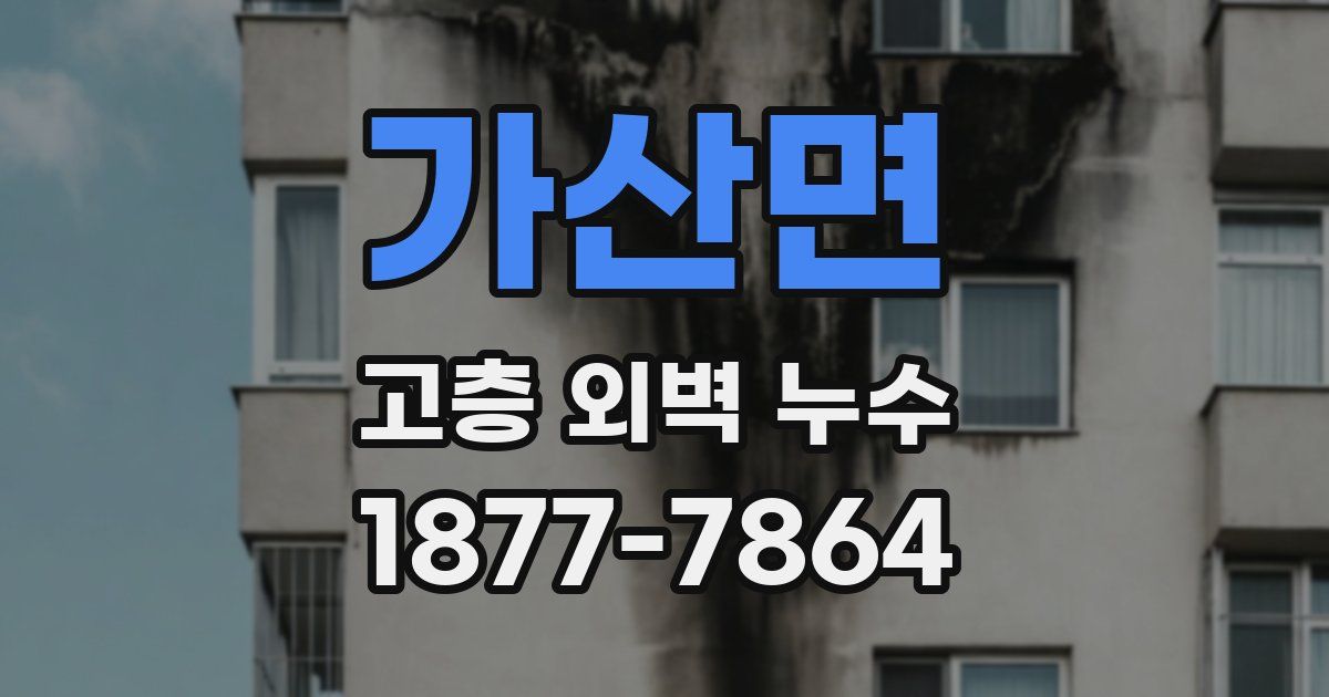 가산면 고층 외벽 누수
