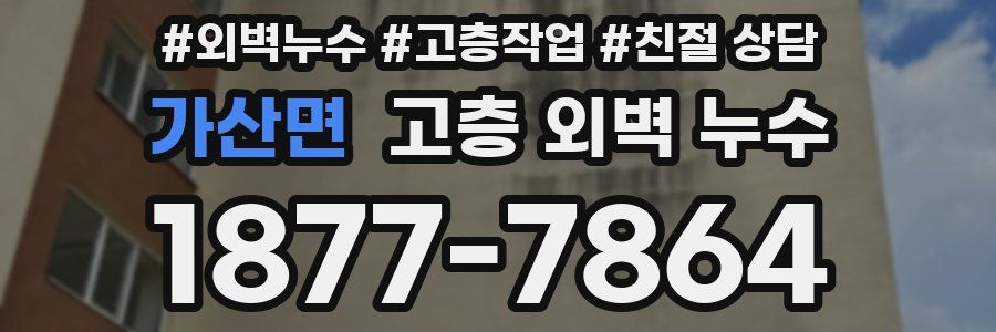 가산면 고층 외벽 누수