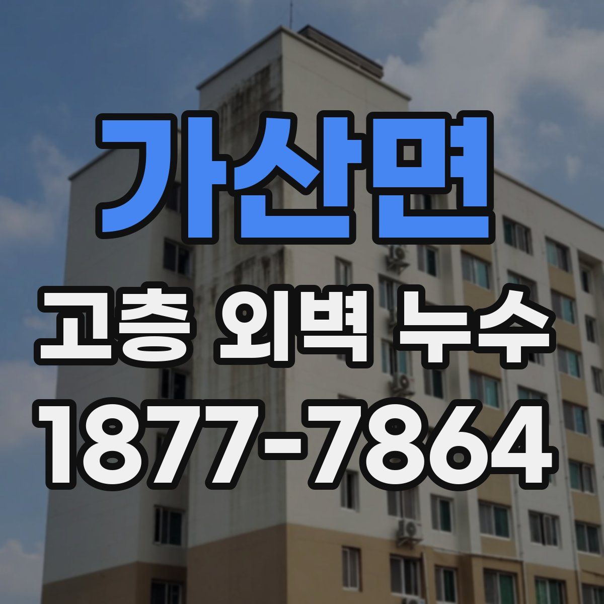 가산면 고층 외벽 누수