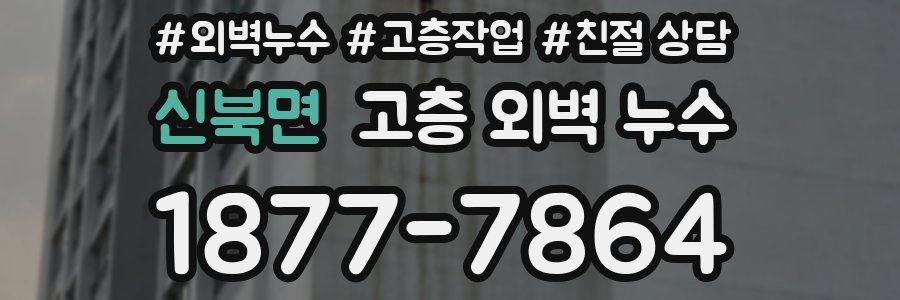 신북면 고층 외벽 누수