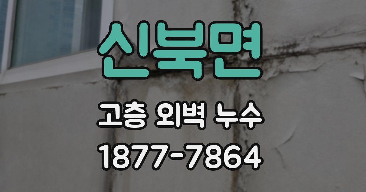 신북면 고층 외벽 누수