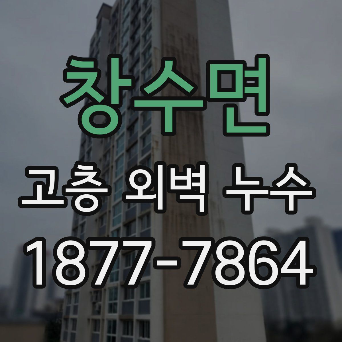 창수면 고층 외벽 누수