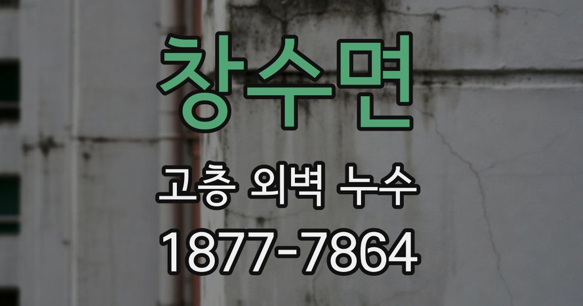 창수면 고층 외벽 누수