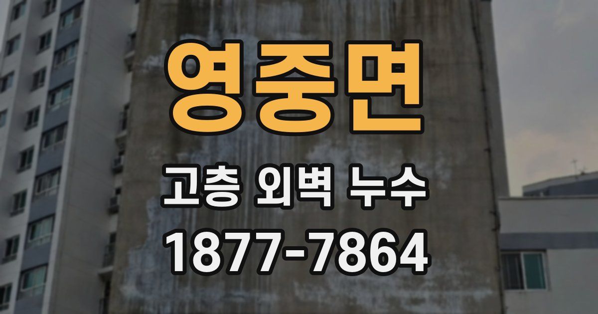 영중면 고층 외벽 누수