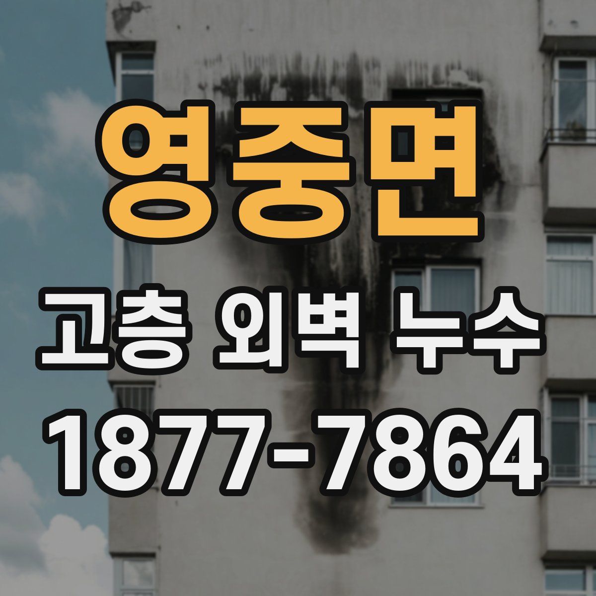 영중면 고층 외벽 누수
