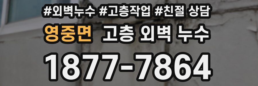 영중면 고층 외벽 누수