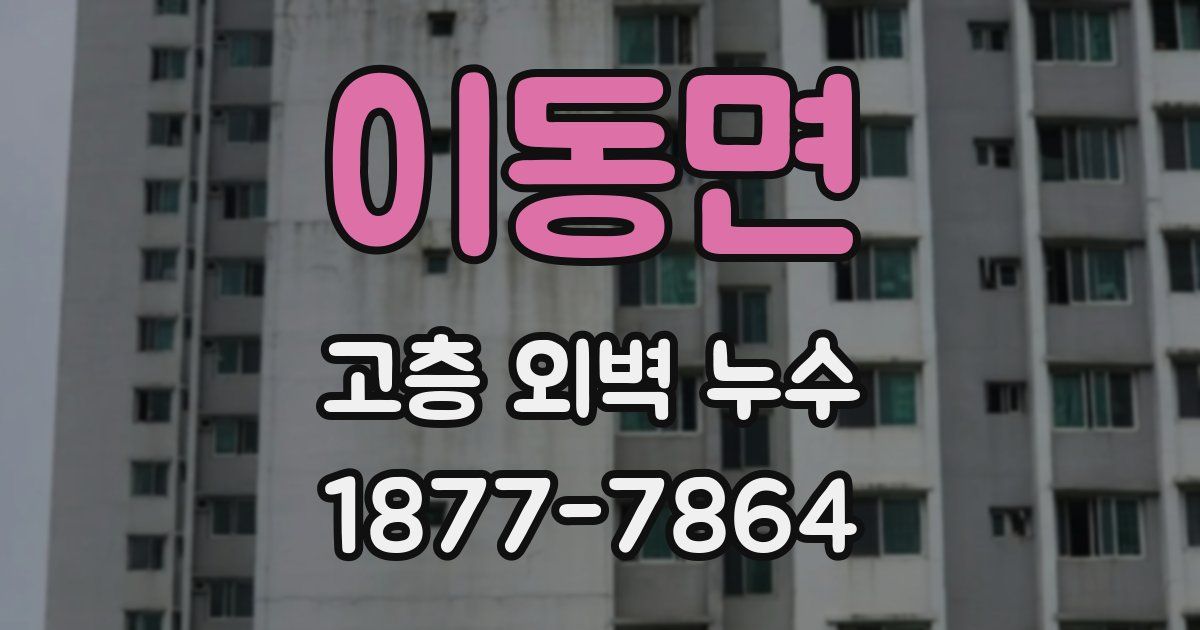 이동면 고층 외벽 누수