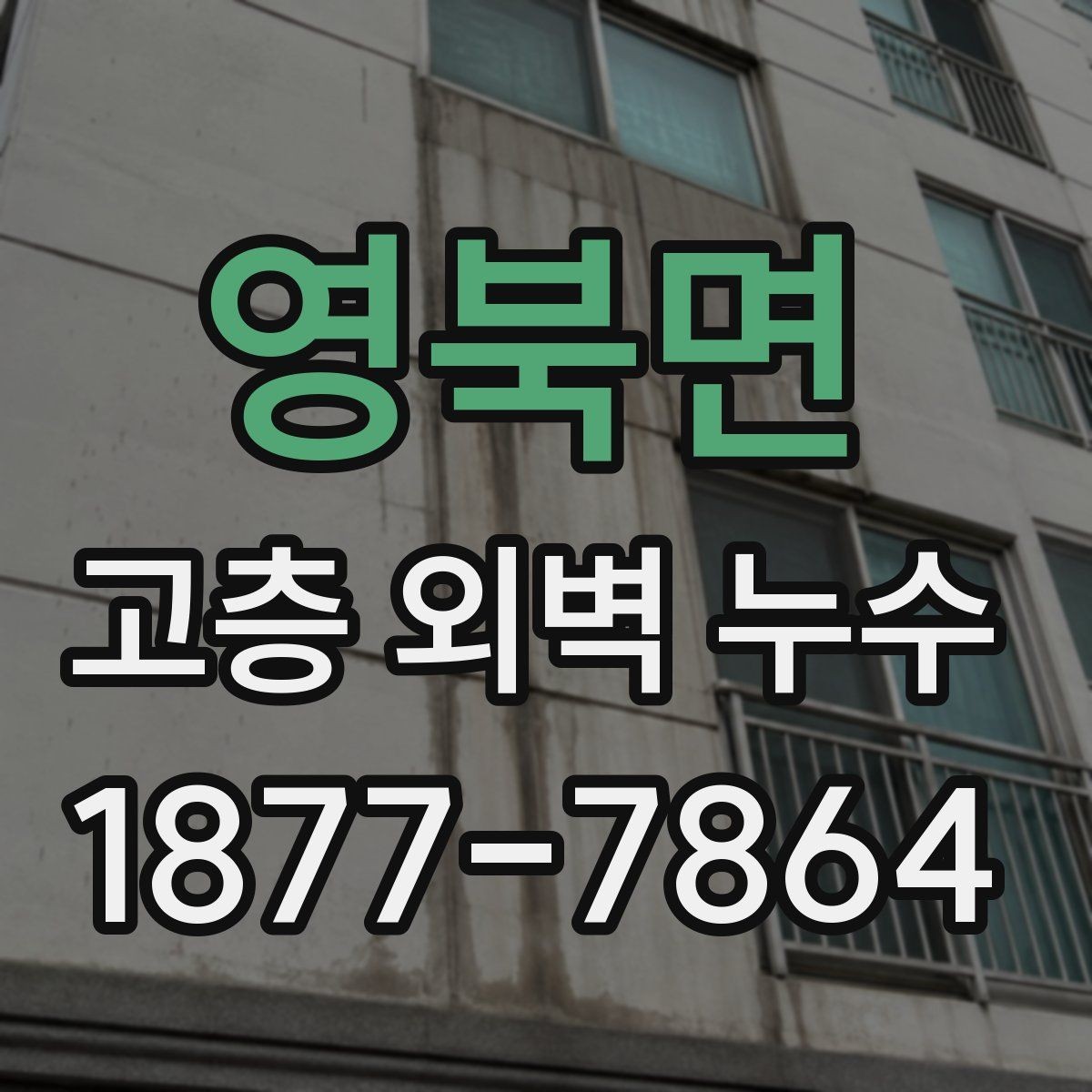 영북면 고층 외벽 누수 점검부터 시공까지 알아야 할 흐름