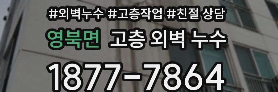 영북면 고층 외벽 누수