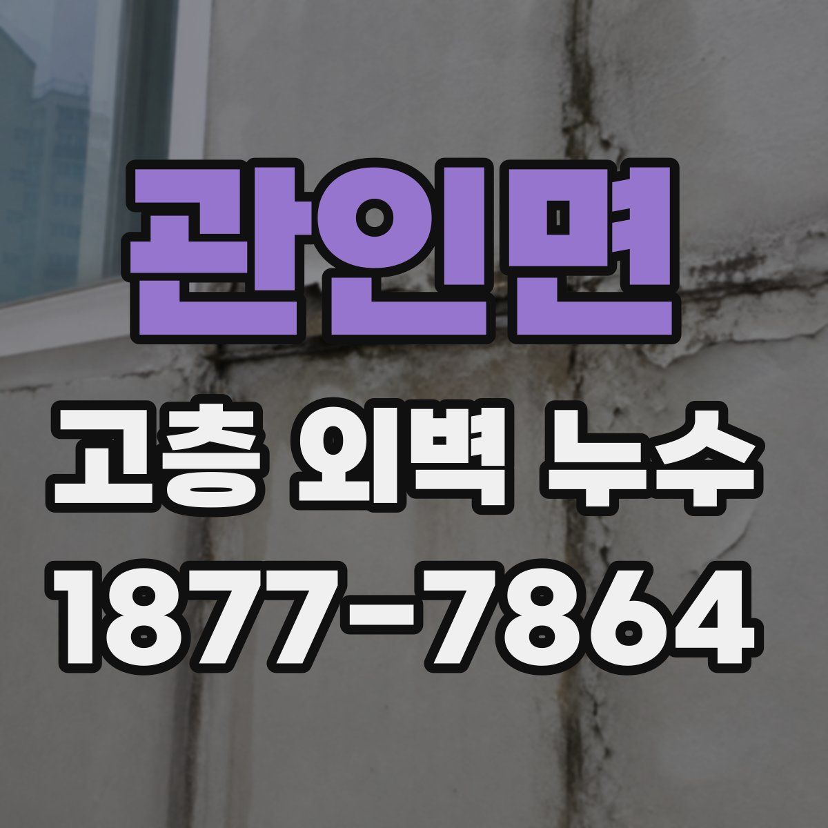 관인면 고층 외벽 누수
