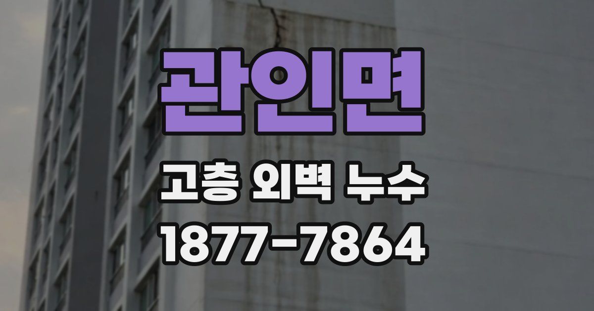 관인면 고층 외벽 누수