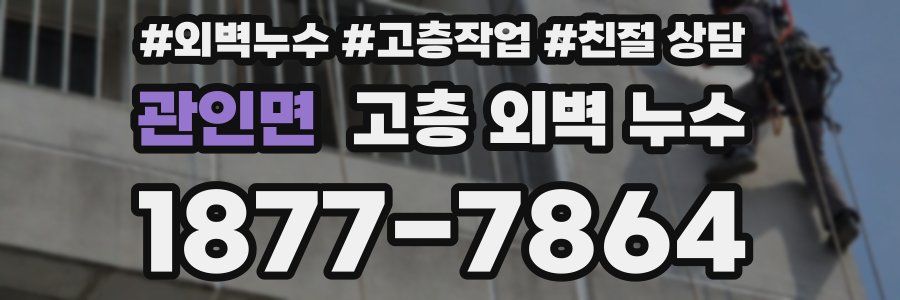 관인면 고층 외벽 누수