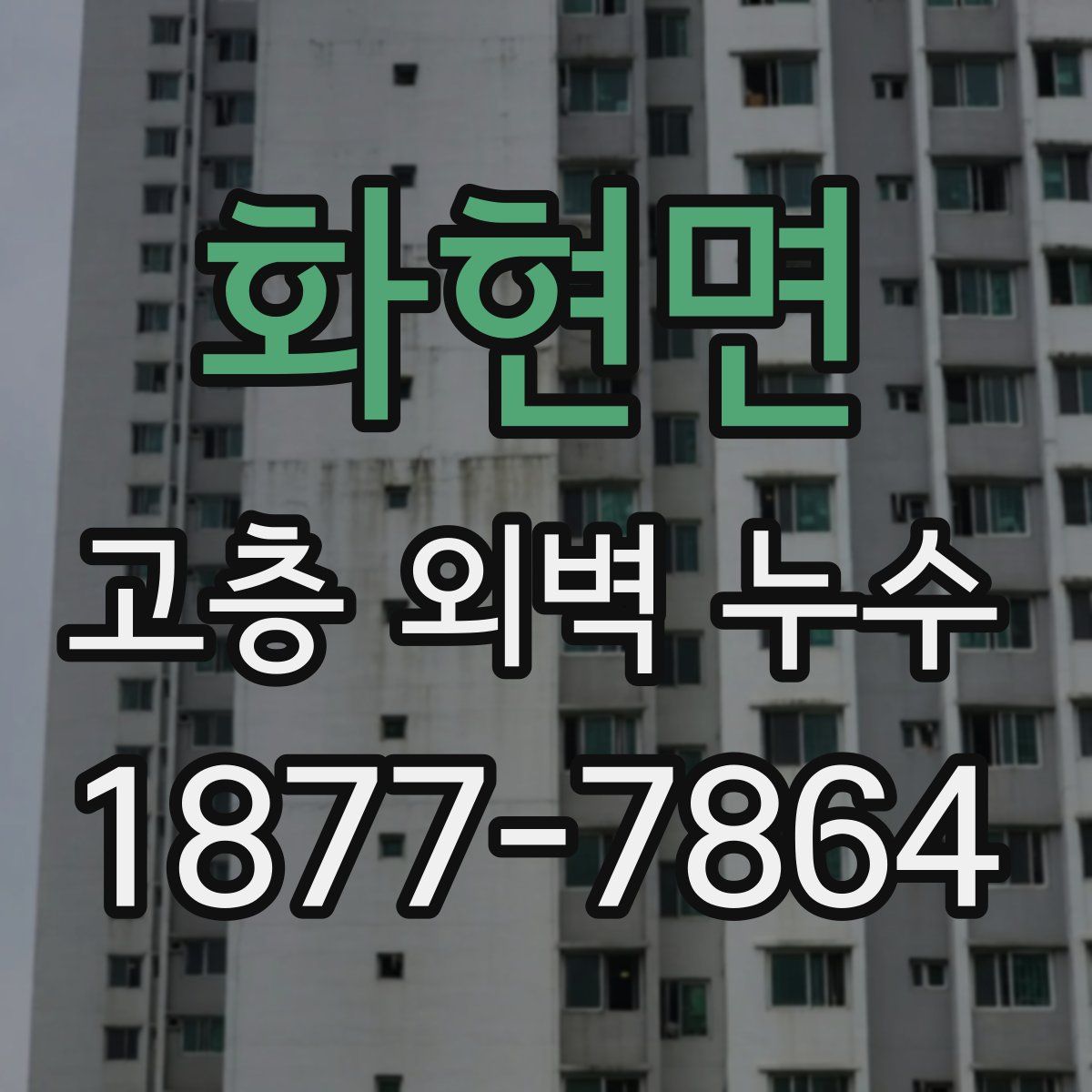 화현면 고층 외벽 누수