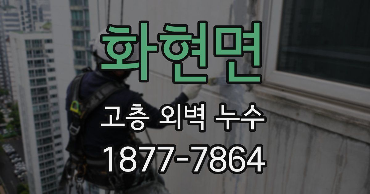 화현면 고층 외벽 누수