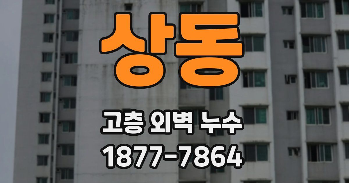 상동 고층 외벽 누수