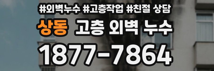 상동 고층 외벽 누수
