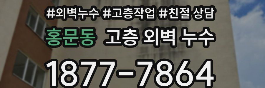홍문동 고층 외벽 누수
