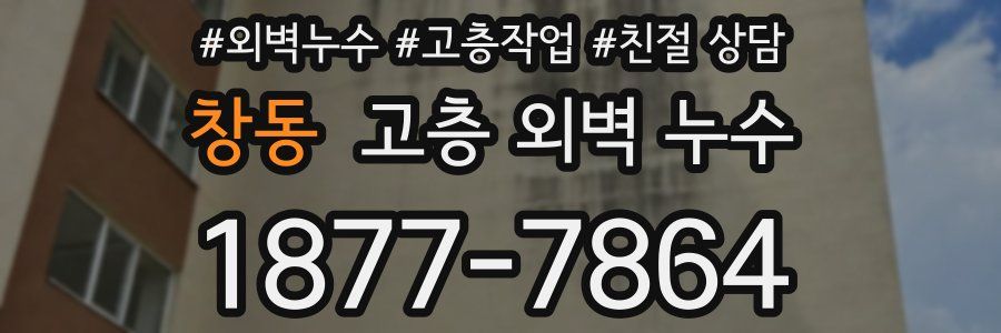 창동 고층 외벽 누수