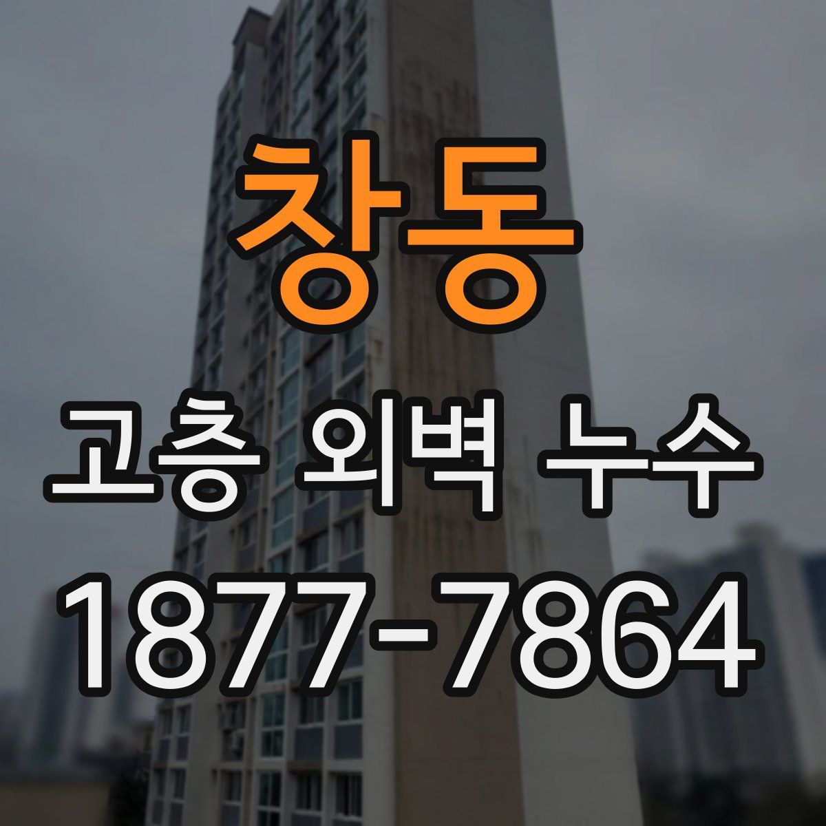 창동 고층 외벽 누수
