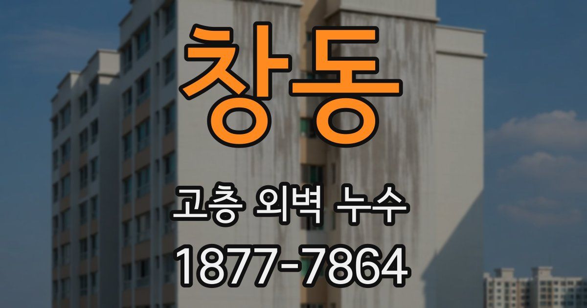 창동 고층 외벽 누수