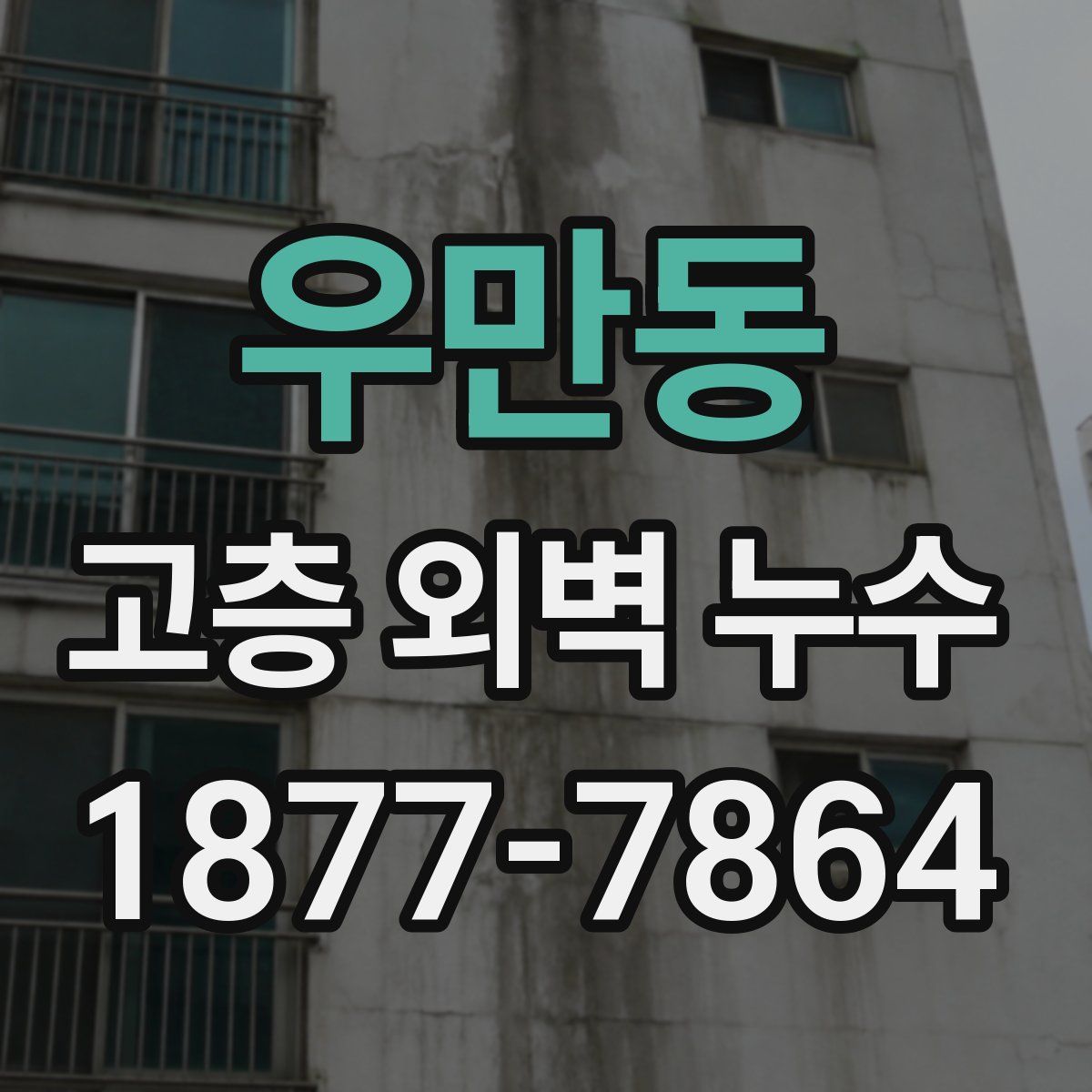 우만동 고층 외벽 누수