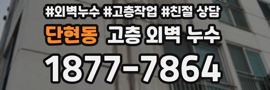 단현동 고층 외벽 누수