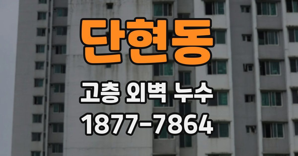 단현동 고층 외벽 누수