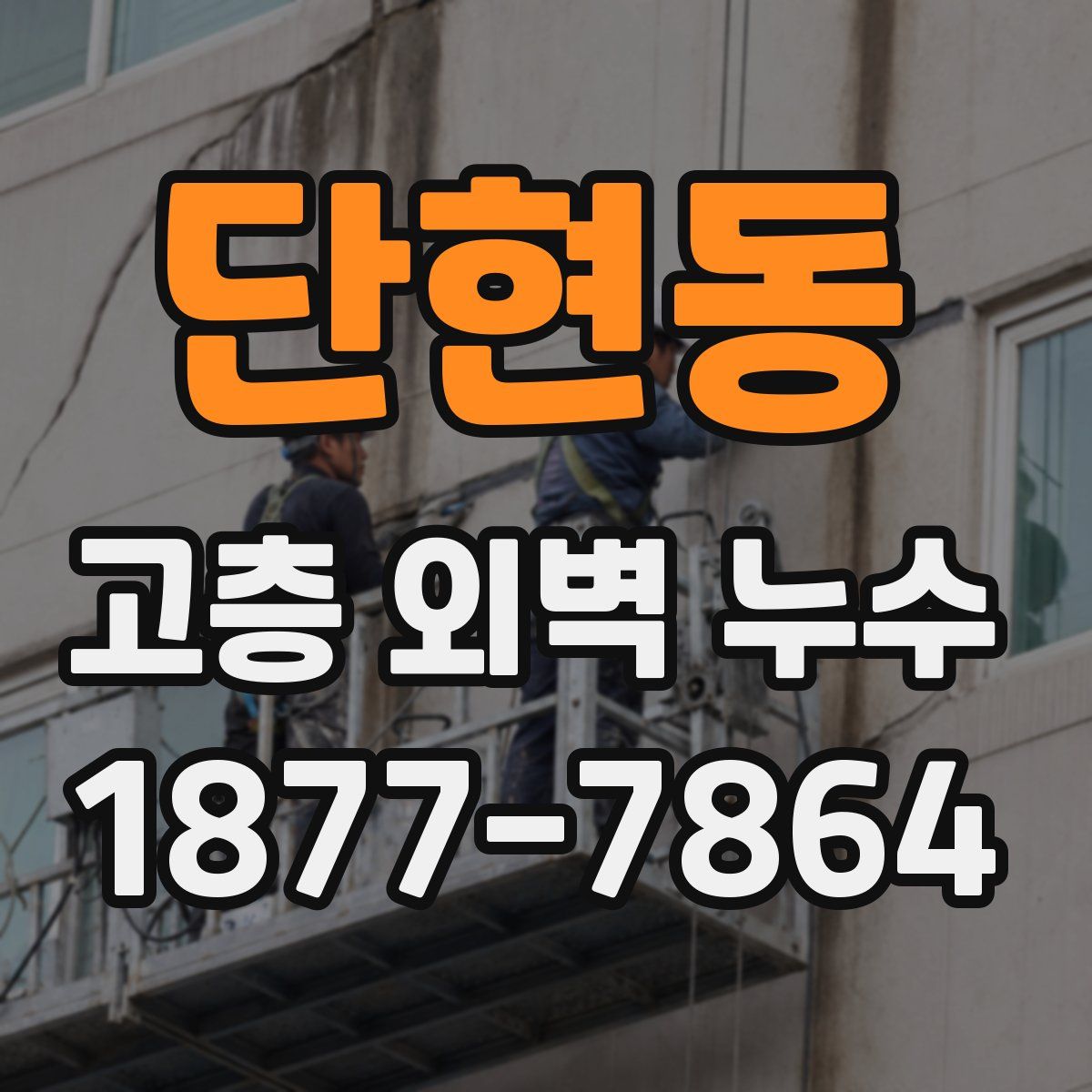 단현동 고층 외벽 누수